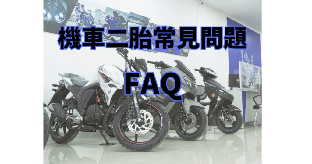 機車二胎借款FAQ