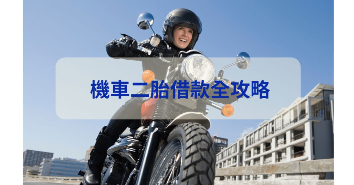 機車二胎借款