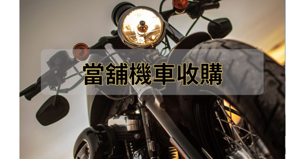 當舖機車收購