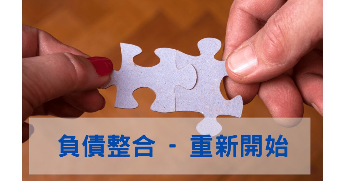 整合負債