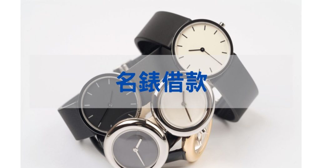 當舖名錶借款