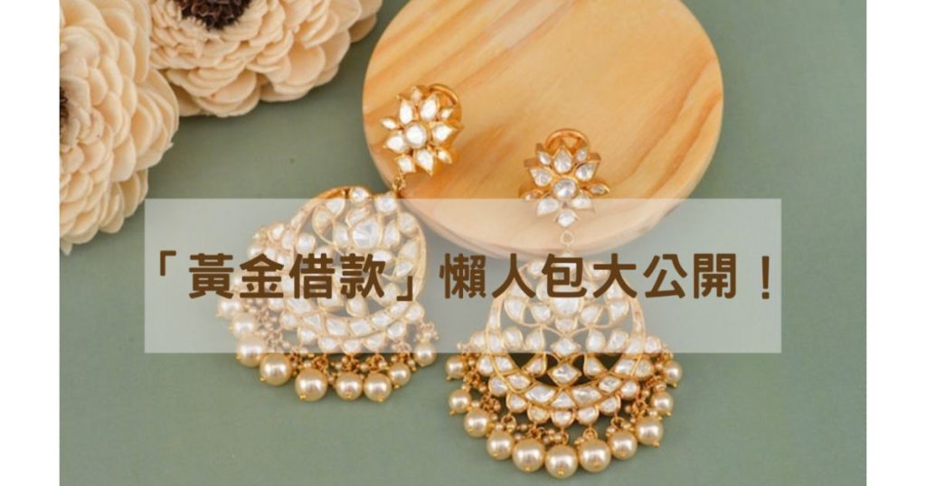 黃金借款懶人包