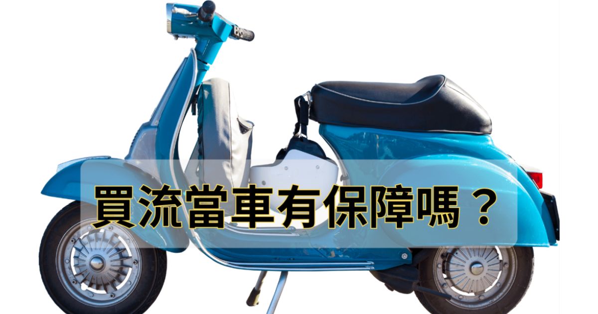 流當車有保障嗎