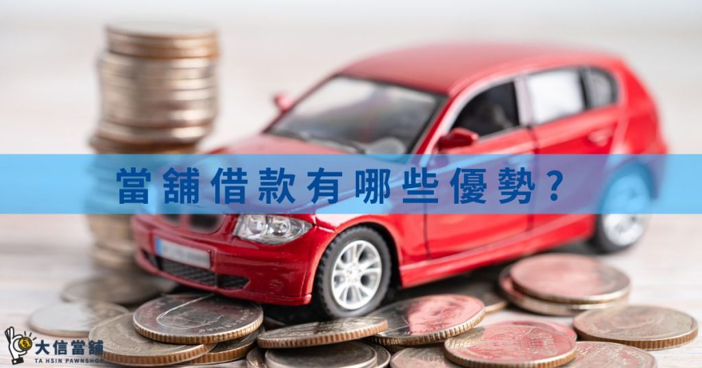 當舖借款有哪些優勢