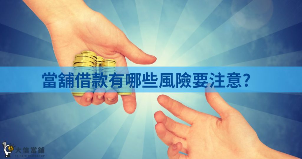 當舖借款風險有哪些