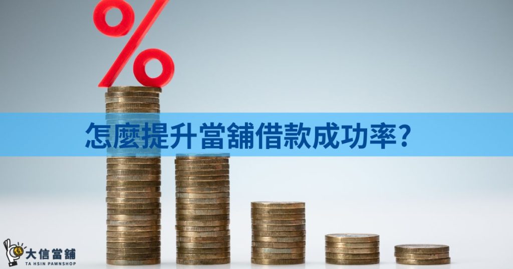 提升當舖借款成功率