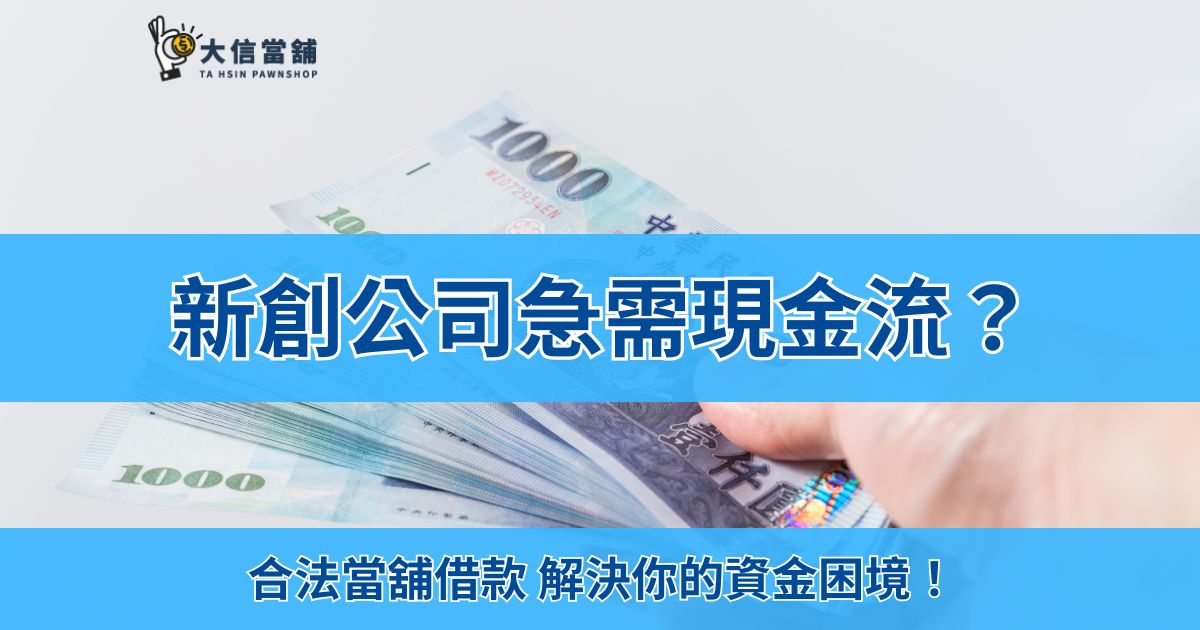 急需現金流