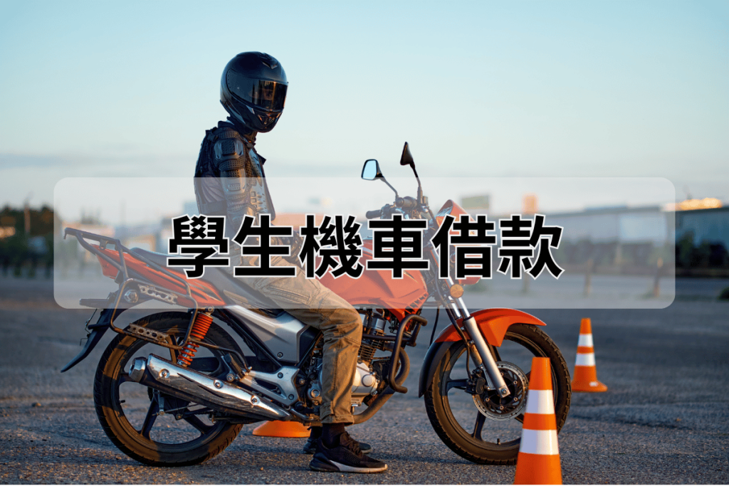 學生機車借款