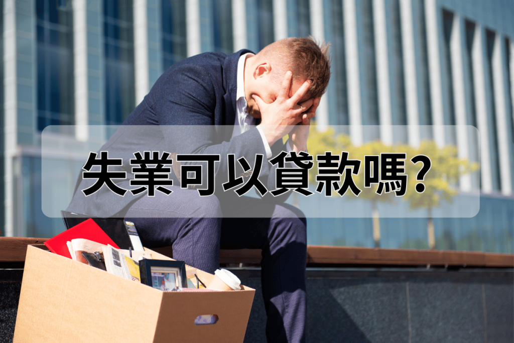 失業可以貸款嗎