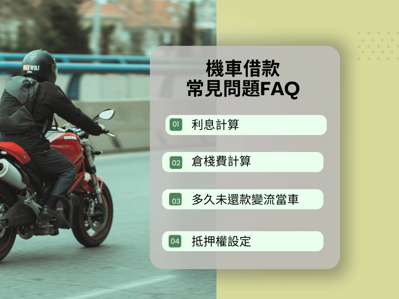 機車借款
