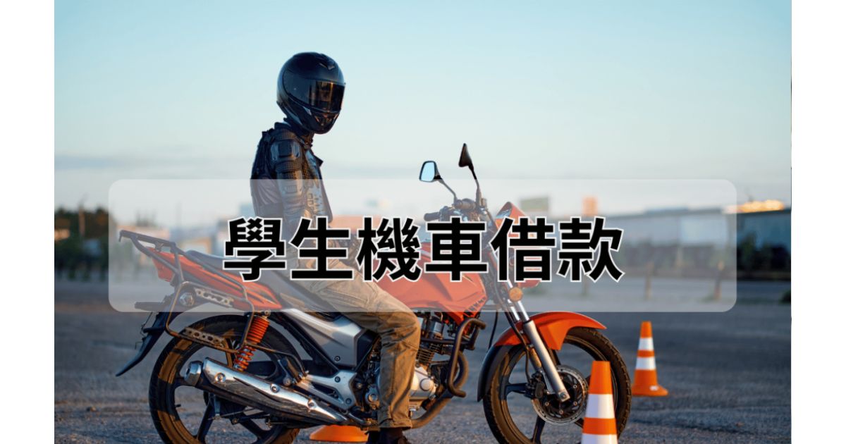 學生機車借款