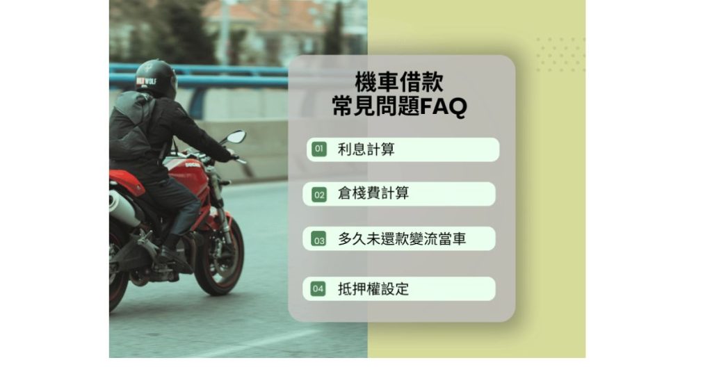 學生機車借款FAQ
