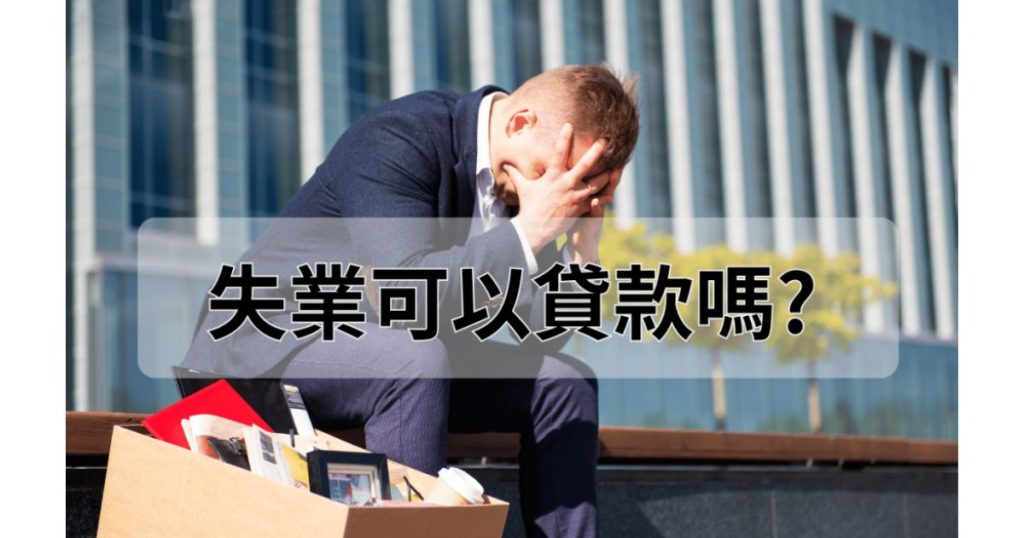 失業可以跟當舖借錢嗎