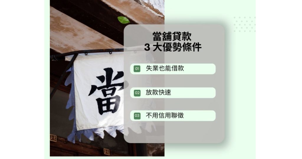 當舖借款的優勢