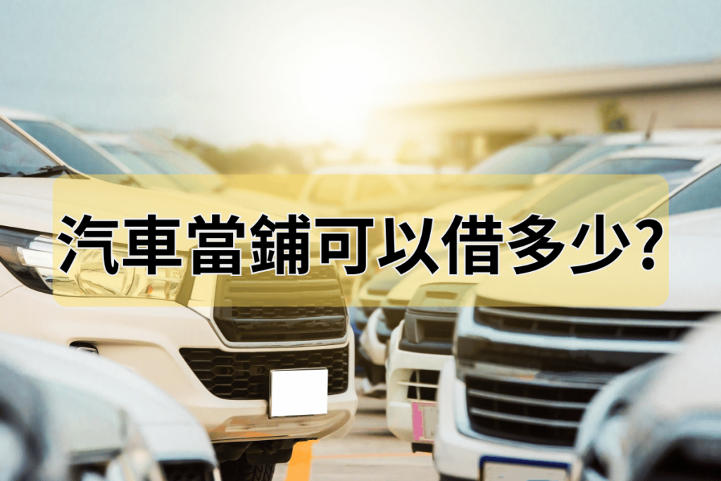 汽車當舖