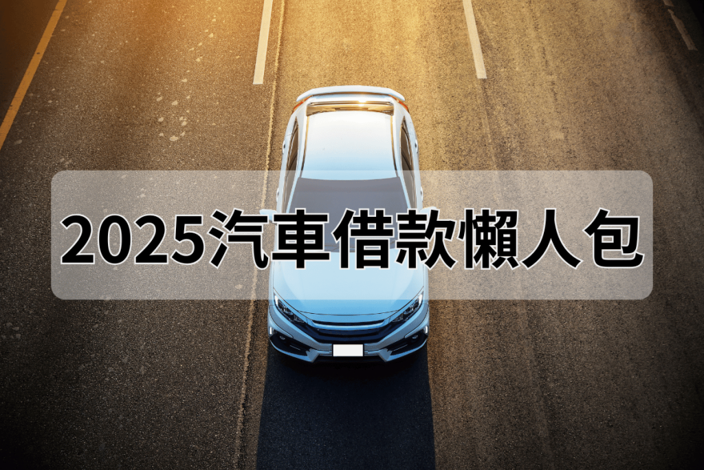 汽車借款