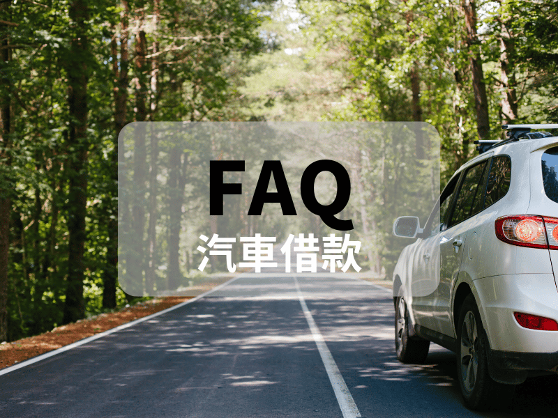 汽車借款FAQ