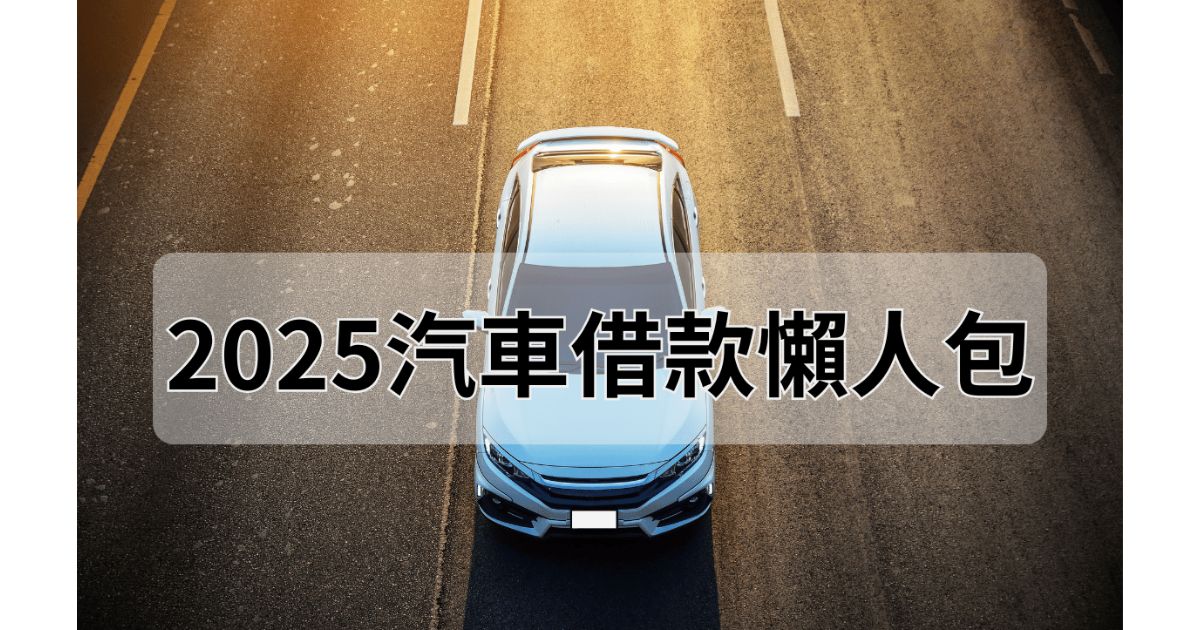 2025汽車借款懶人包