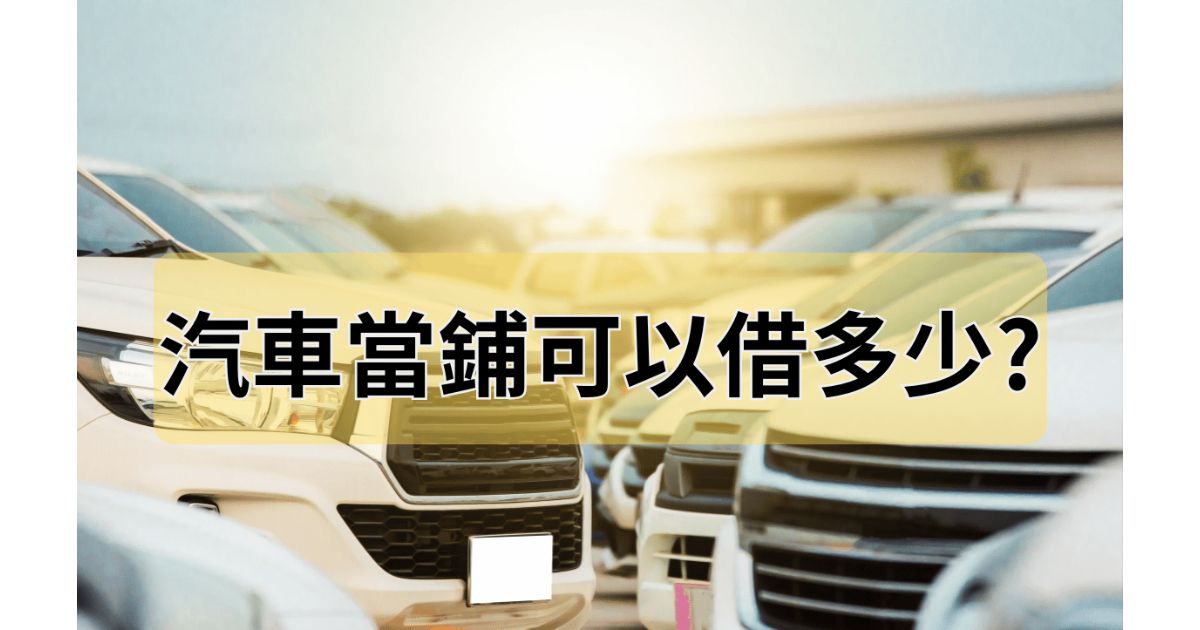 當舖汽車借款可以借多少
