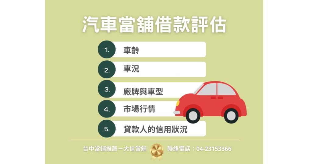 當舖如何評估汽車代款
