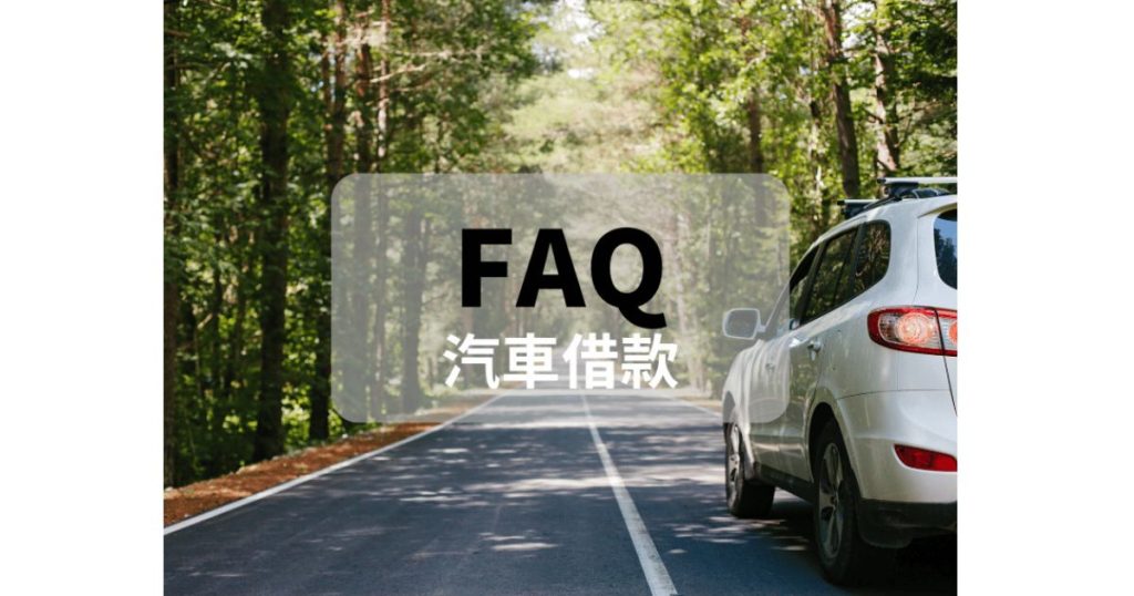 汽車借款FAQ