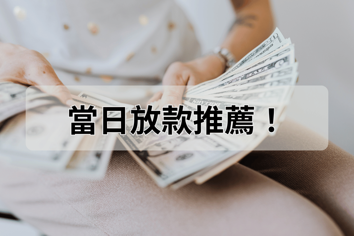 當舖當日放款推薦