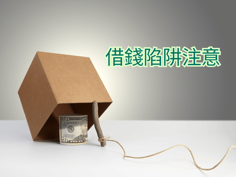 當鋪當日放款借錢陷阱