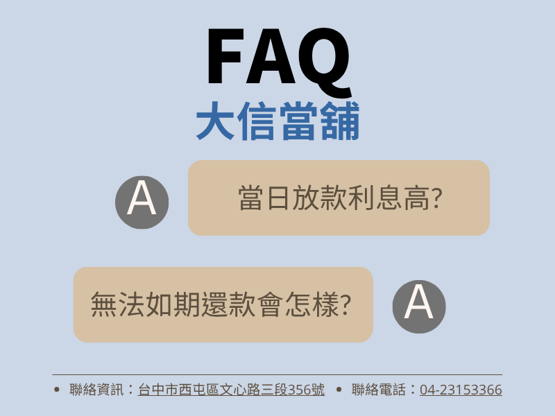 當鋪當日放款QA