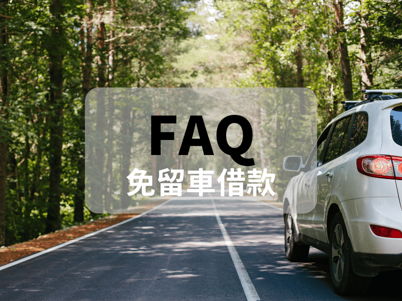 免留車借款常見問題