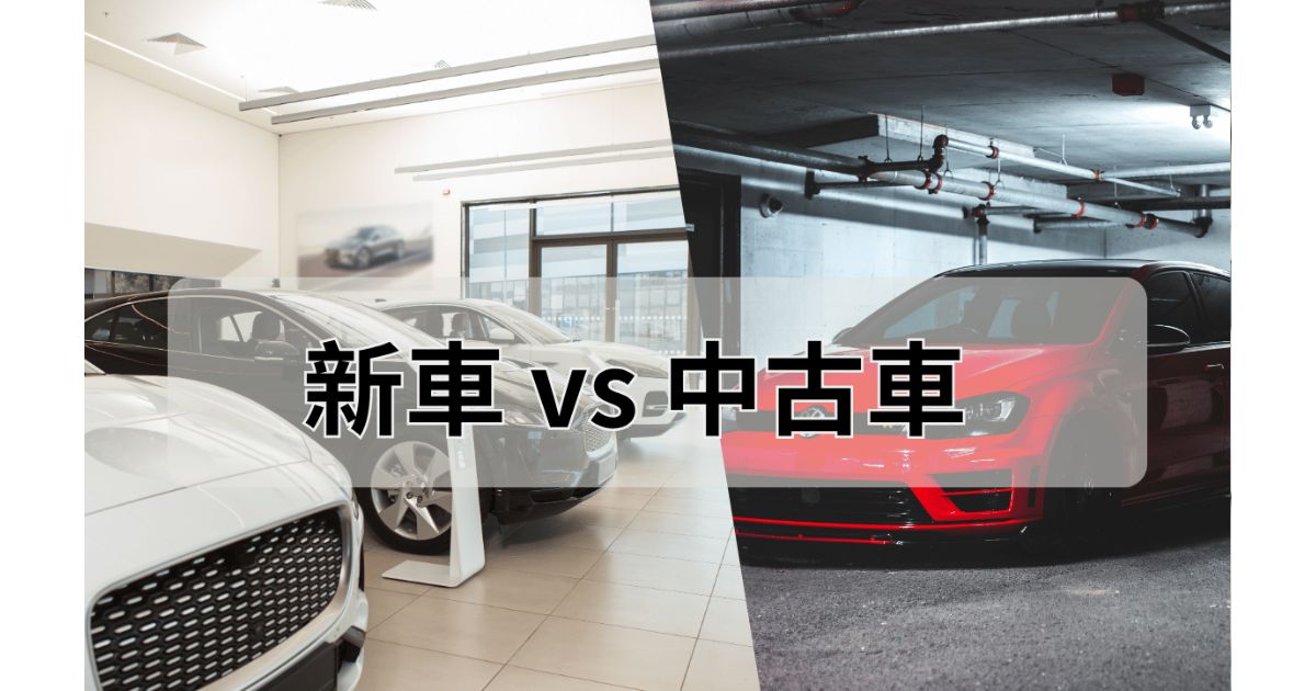 新車VS中古車借款