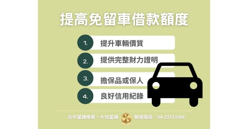 提高免留車借款額度的方法