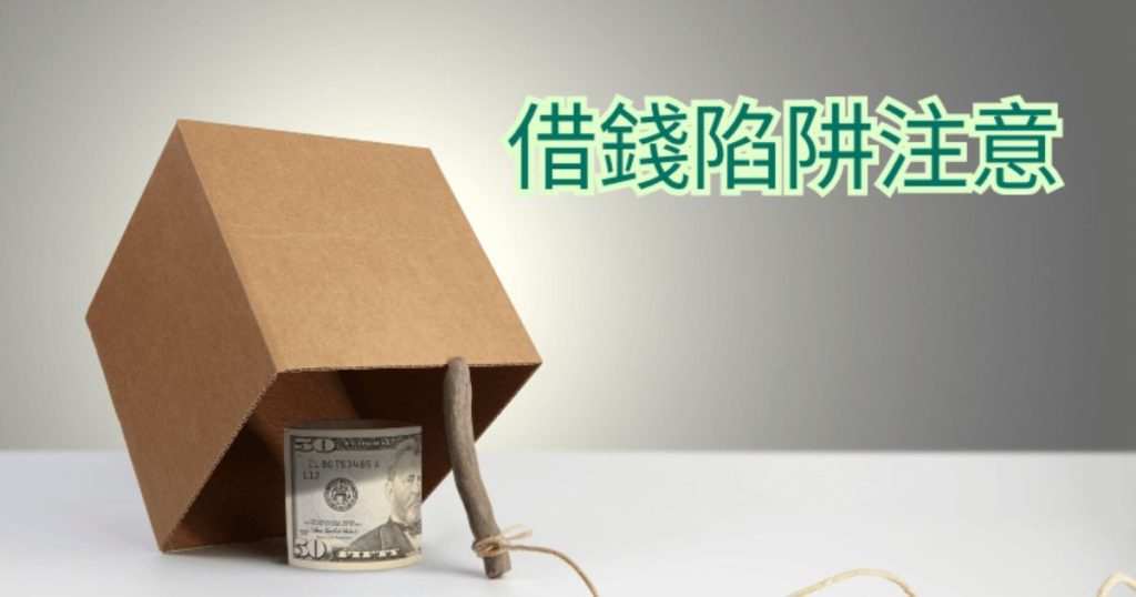 借錢陷阱有哪些