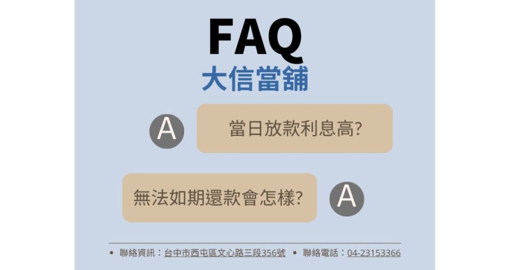 當舖借款FAQ