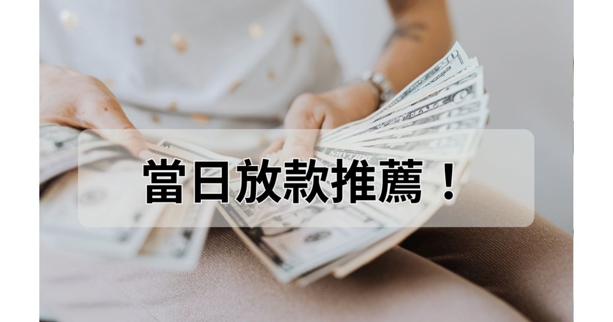 當舖借錢當日放款