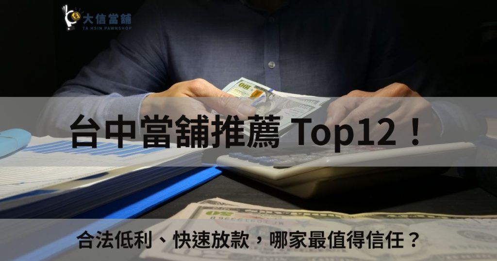 台中當舖推薦