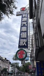 利源當舖