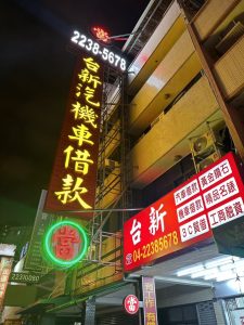 台新當舖