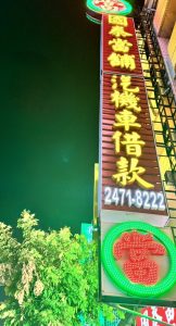 國泰當舖