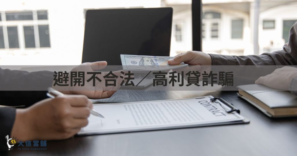 避開高利貸