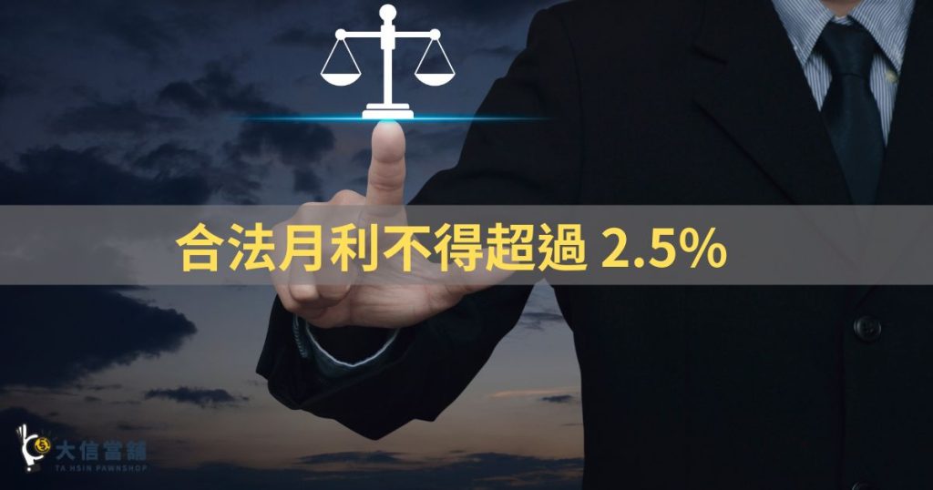 合法月利不超過2.5%