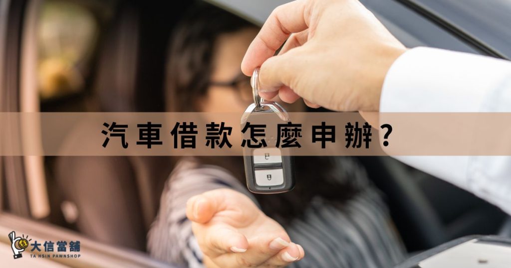 汽車借款怎麼申辦