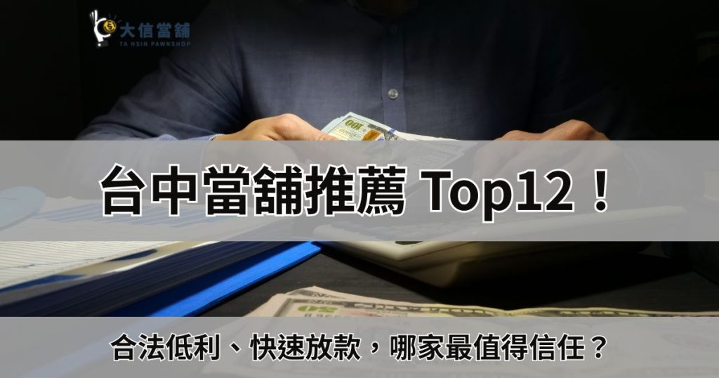 台中當舖推薦