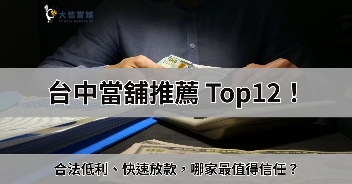 台中當舖推薦