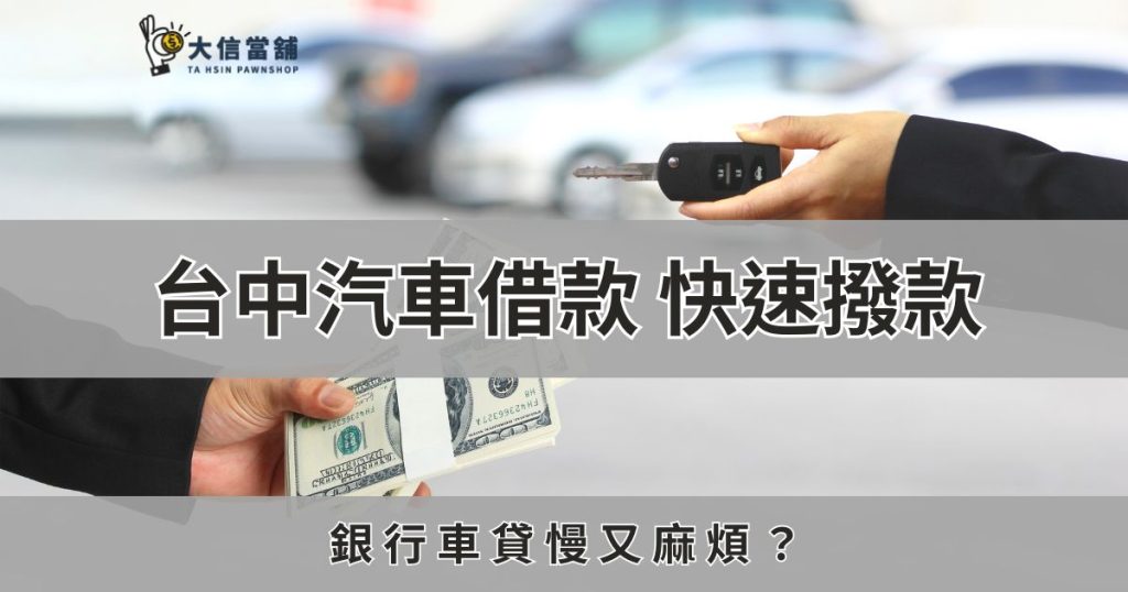 台中汽車借款