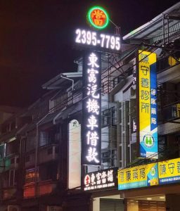 東富當舖