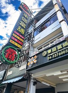 東盛當舖