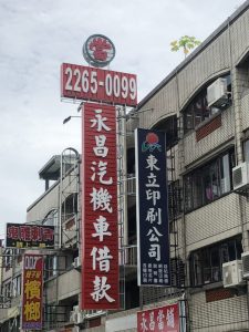 永昌當舖