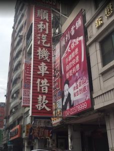 順利當舖