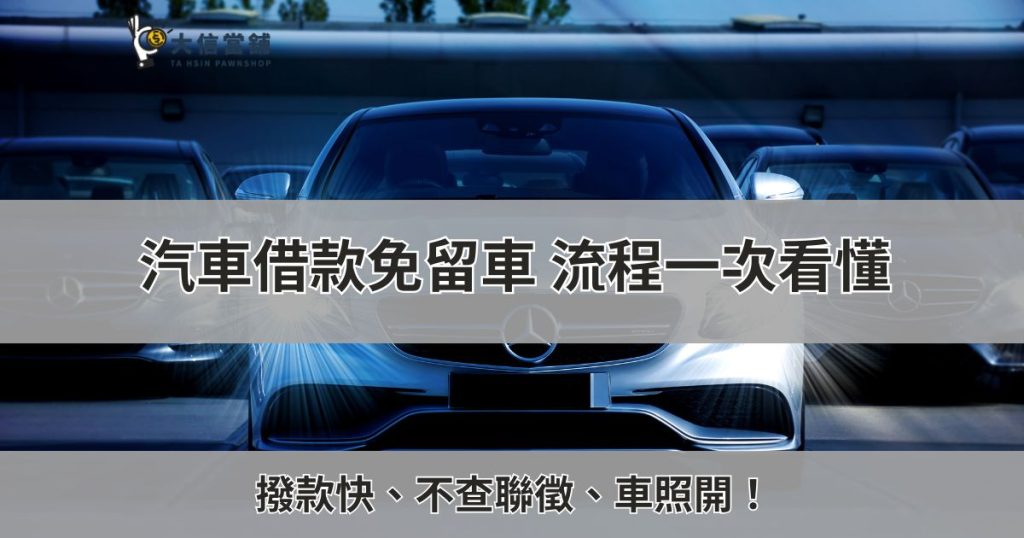 汽車借款免留車
