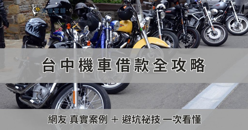 台中機車借款